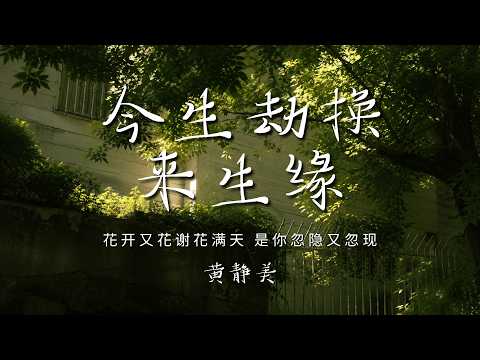 黄静美 - 今生劫换来生缘 「花开又花谢花满天 是你忽隐又忽现 半生的遗憾谁来写 唯有过客留人间」【动态歌词/PinyinLyrics】♪