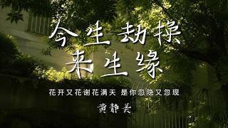 黄静美 - 今生劫换来生缘 「花开又花谢花满天 是你忽隐又忽现 半生的遗憾谁来写 唯有过客留人间」【动态歌词/PinyinLyrics】♪