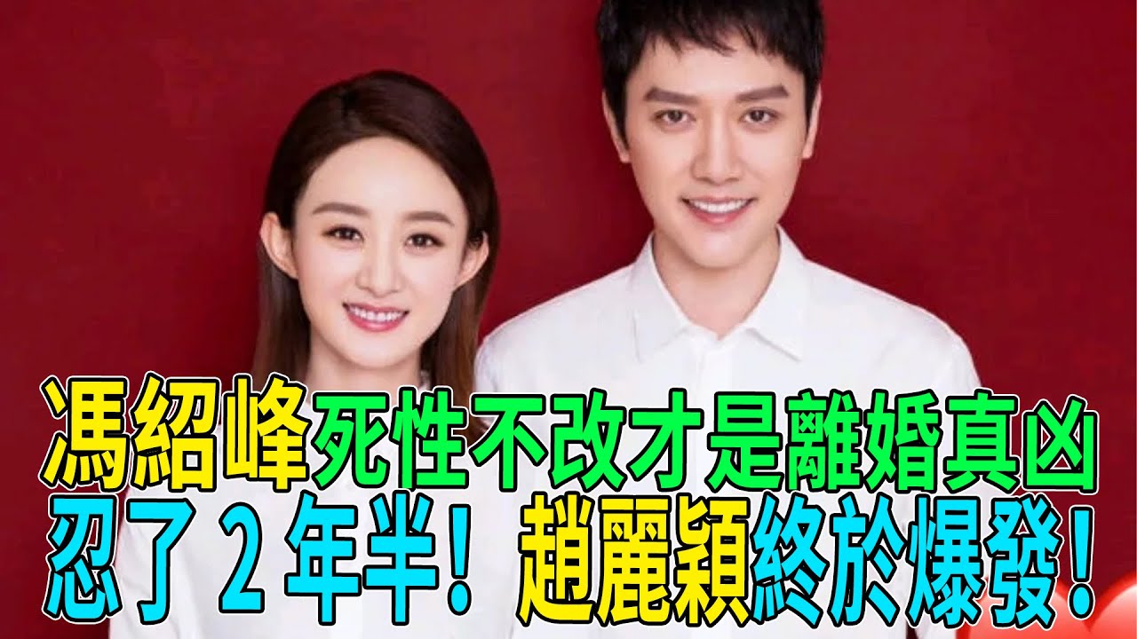 忍了2年半！趙麗穎終於爆發！馮紹峰“死性不改”才是離婚真凶？深扒3大致命內幕，億萬財產分割只是遮羞布！ #趙麗穎 #馮紹峰 #熱門 #八卦