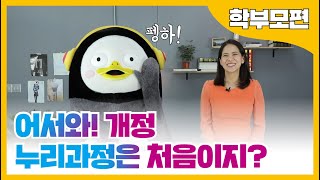 어서와! 개정 누리과정 처음이지? (개정 누리과정 소개 ep.1)