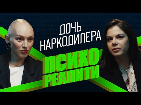 Психореалити: дочь наркодилера