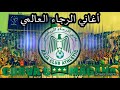 الخضراء الوطنية من اجمل اغاني الرجاء 