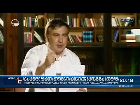 სააკაშვილი რუსეთის პოლიტიკის სათავისოდ გამოყენებას ცდილობს