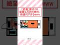 【悲報】都内1k家賃2万円の物件、絶望的すぎるwww #2ch面白いスレ #2ch