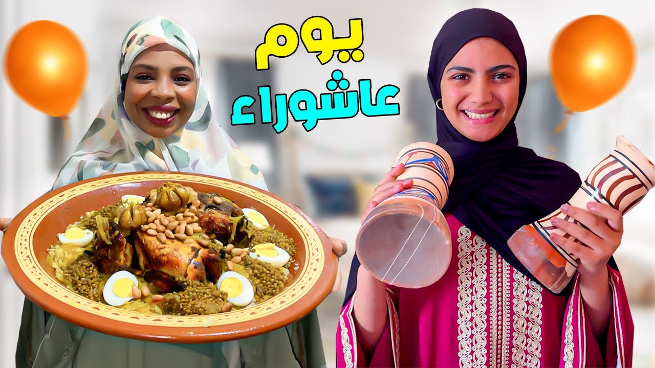وأخيراً… روتينا الكامل يوم عاشوراء🔥شريت لولدي طبل🥁فرح بزاف🥰مكين غير النشاط 💃