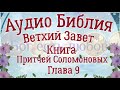 Книга притчей Соломоновых. Глава 9. Аудио Библия. Ветхий Завет. Аудиокнига, читает Денис Гаврилов.