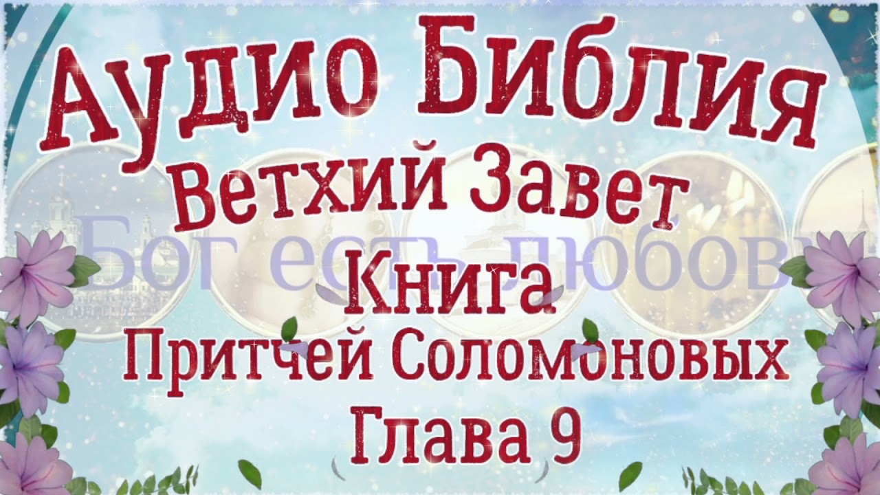 Книга притчей Соломоновых. Глава 9. Аудио Библия. Ветхий
