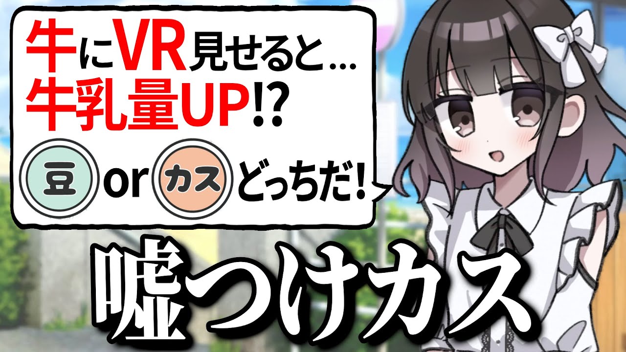 「豆知識」か「カスみたいな嘘」か当てるゲーム【豆カスちゃん -豆知識とカスみたいな嘘をランダムに語る少女-】