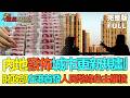 【金石財經】內房股飆漲 內地發佈城市更新規劃 財政部在港首發人民幣綠色主權債 #城市更新規劃 #內房股飆升 #香港綠色主權債#UrbanRenewalPolicy