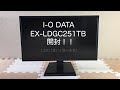 [開封]I-O DATAの24.5インチモニター買ってみた