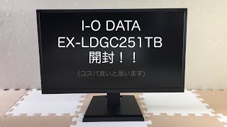 [開封]I-O DATAの24.5インチモニター買ってみた