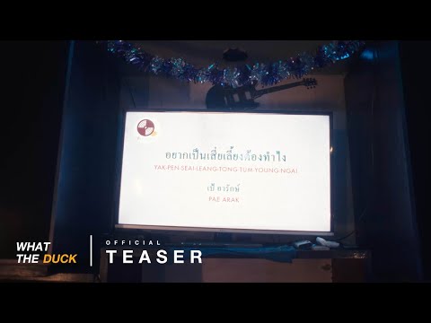Pae Arak - อยากเป็นเสี่ยเลี้ยงต้องทำไง (Sugar Daddy) [Official Teaser]