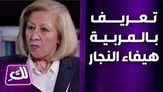 تعريف بالمربية الفاضلة هيفاء النجار - لكِ