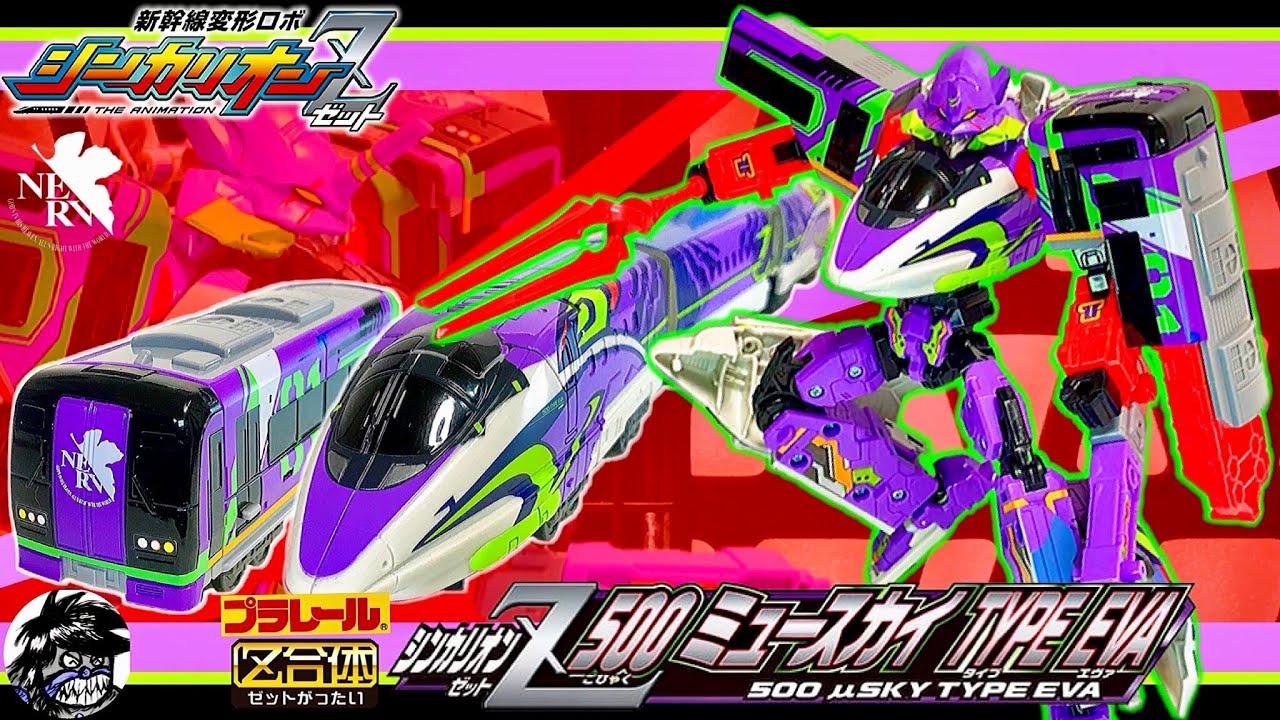 新幹線変形ロボシンカリオンZ【完全版】500ミュースカイTYPE EVA全