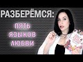 ПЯТЬ ЯЗЫКОВ ЛЮБВИ: как спасти любые отношения //Angelofreniya