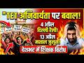 TET अनिवार्यता पर बड़ा बवाल! 😱 4 अप्रैल दिल्ली रैली | अब क्या होगा?  TET Mandatory Controversy