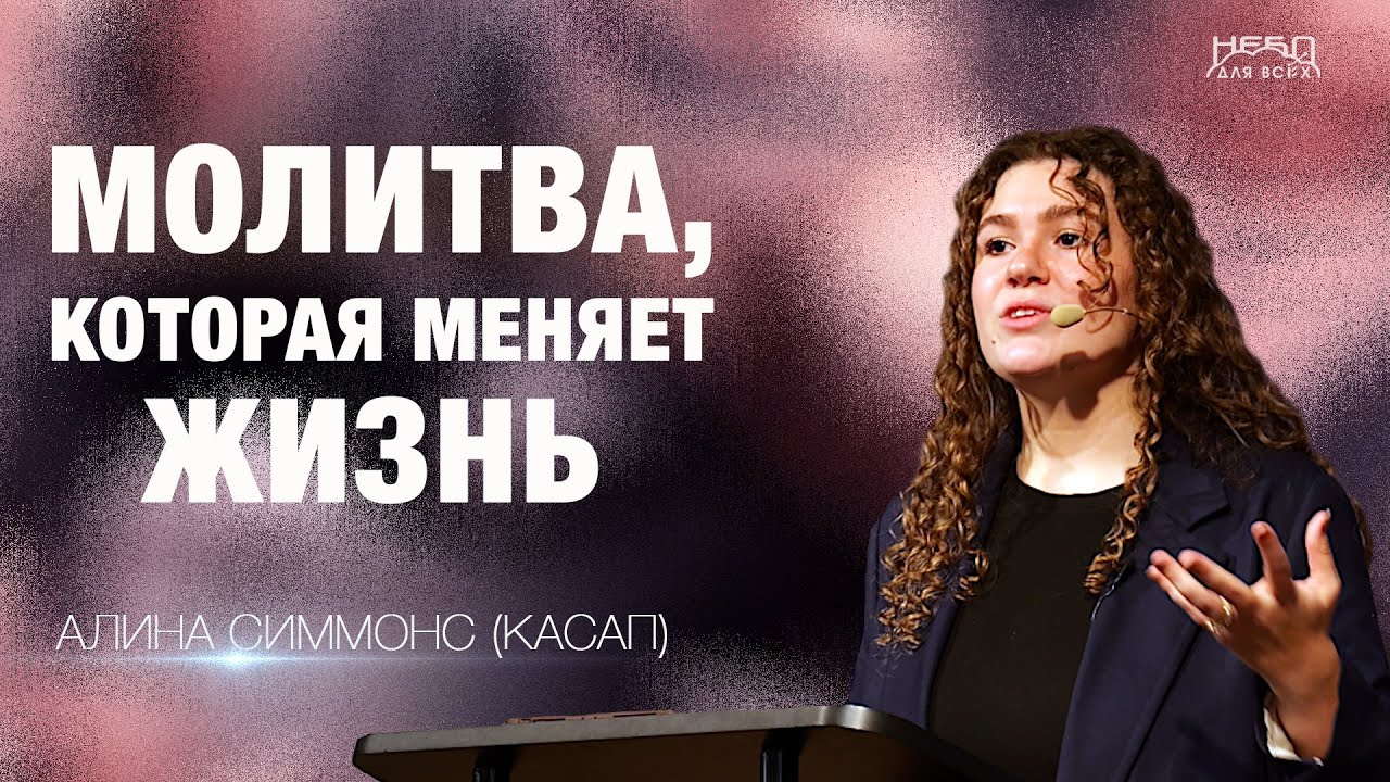Алина Симмонс (Касап) | МОЛИТВА, КОТОРАЯ МЕНЯЕТ ЖИЗНЬ