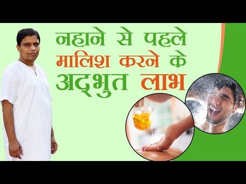 नहाने से पहले मालिश करने के अद्भुत लाभ | Acharya Balkrishna