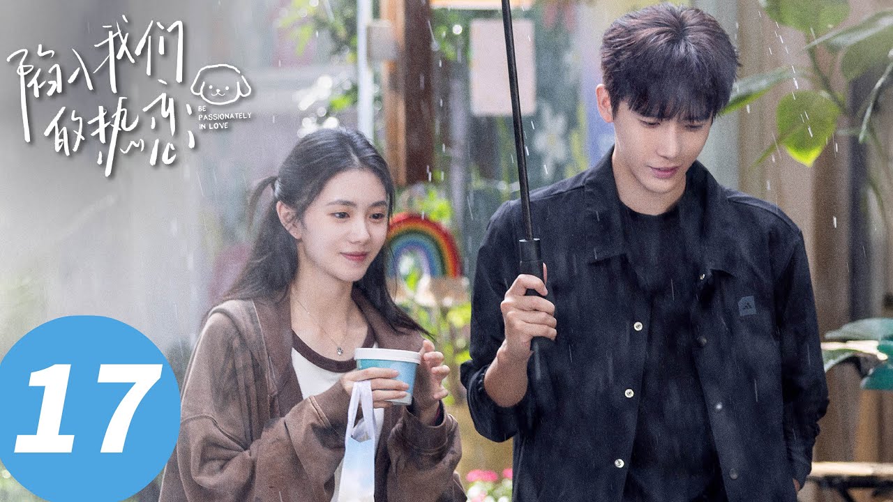 ENG SUB【陷入我们的热恋 Be Passionately in Love】EP17 他的每一步都在朝你走来（刘浩存、王安宇）