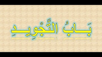 منظومة المقدمة لابن الجزري بصوت الشيخ أيمن رشدي سويد 4-(باب التجويد)