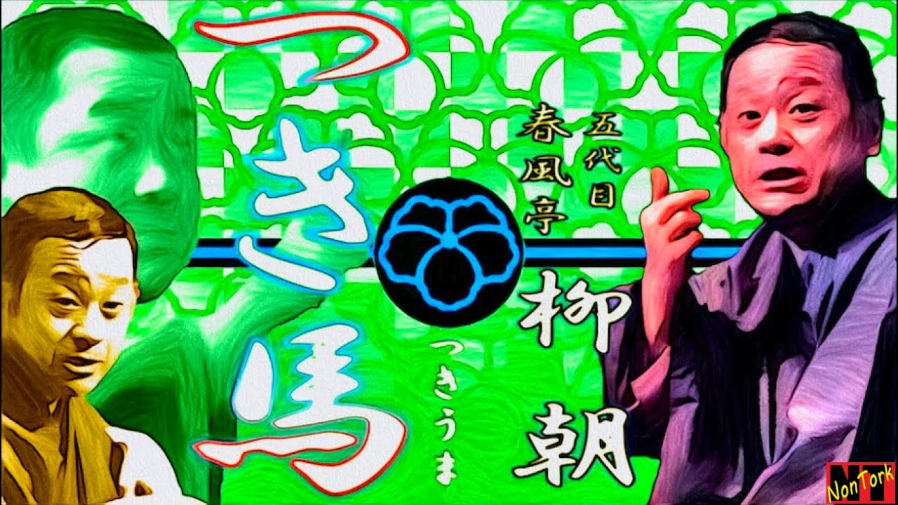 つき馬」五代目春風亭柳朝【落語】NT - YouTube