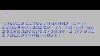 480＿爆竹煙火管理條例＿990602版（龜速朗讀）
