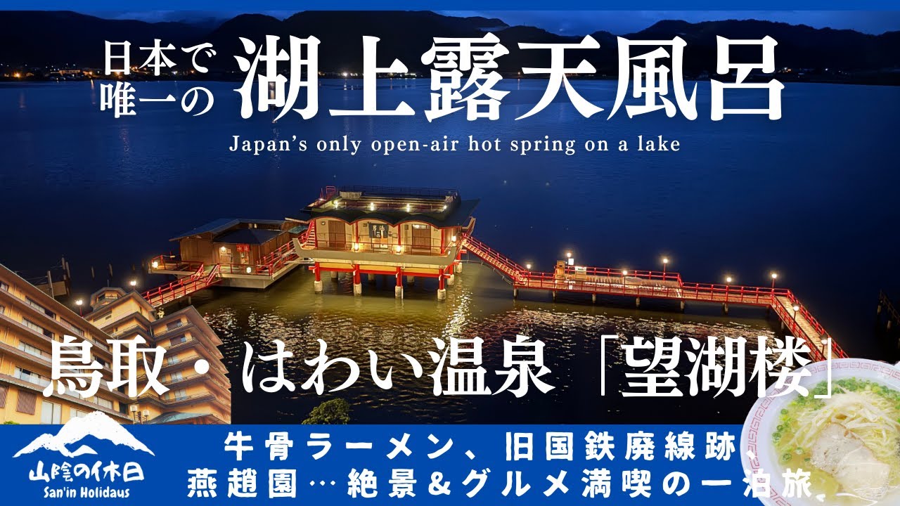 【鳥取はわい温泉】湖上に浮かぶ絶景露天風呂「望湖楼」に泊まってみた｜牛骨ラーメン、廃線跡ウォーキング、笑酒繁じょう、燕趙園【鳥取観光グルメ】