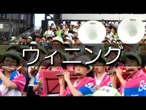 佐久長聖 ウィニング PL学園 応援歌 2018夏 第100回 高校野球