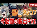 【Escape from Duckov】タルコ…ダッコフ?!今話題の脱出シューティングゲームやるぞ!!!【歌衣メイカ】