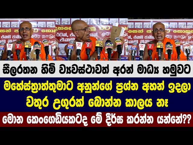 සීලරතන හිමි ව්‍යවස්ථාවත් අරන් මාධ්‍ය හමුවට - මොන කෙංගෙඩියකටද මේ දීර්ඝ කරන්න යන්නේ??