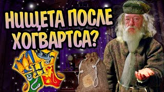 10 Самых Бедных Выпускников Хогвартса