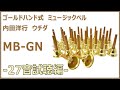 ウチダ ハンドベル ゴールド (MB-GN 27音セット) 試聴動画