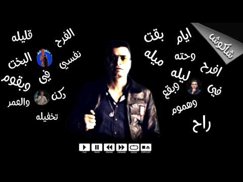 حالات واتس حسن شاكوش ايام الفرح بقت قليله 2020