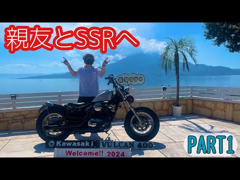 バルカン400クラシック 】乗り親友Jayとツーリング PART1 ライダーズ