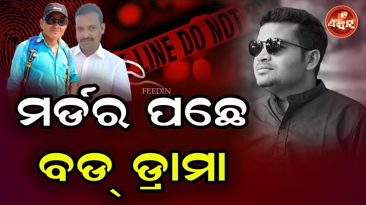 ମର୍ଡର ପଛେ ବଡ୍ ଡ୍ରାମା || OTV FEEDIN