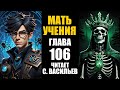 МАТЬ УЧЕНИЯ - Гл.106 - Победа (III) (аудиокнига Васильев С.)