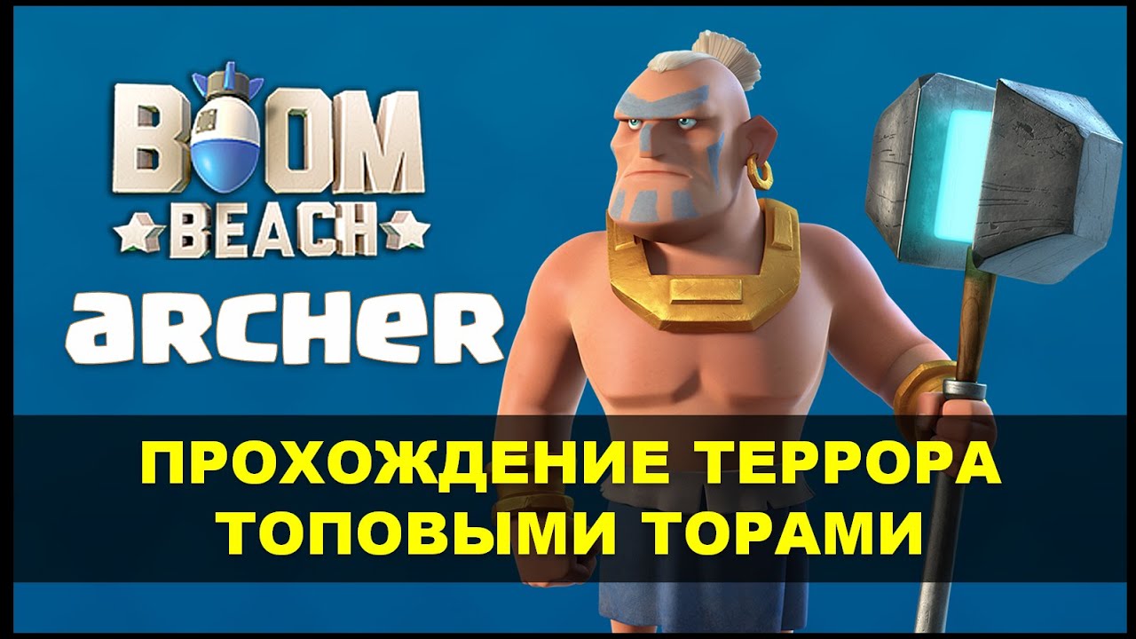 Прохождение нового террора торами - Boom Beach