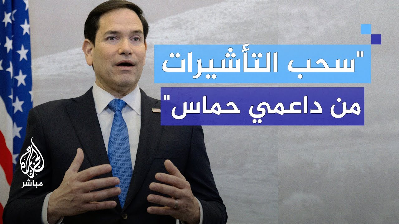 وزير الخارجية الأمريكي: بإمكاننا سحب تأشيرة الزيارة من أي طالب يدعم حمــاس