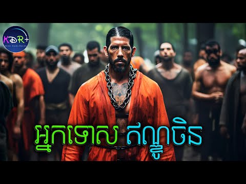 កំពូលអ្នកទោស នៅក្នុងតំបន់ឥណ្ឌូចិន | Savage Dog - សម្រាយរឿង