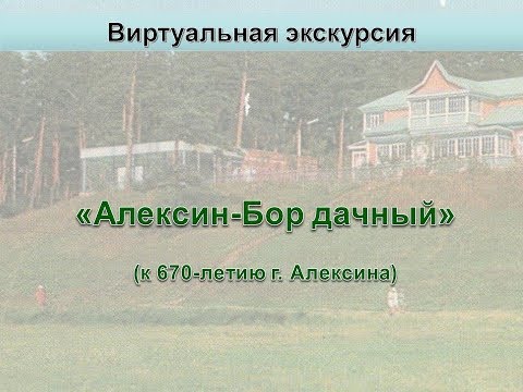 Виртуальная экскурсия «Алексин-Бор дачный»