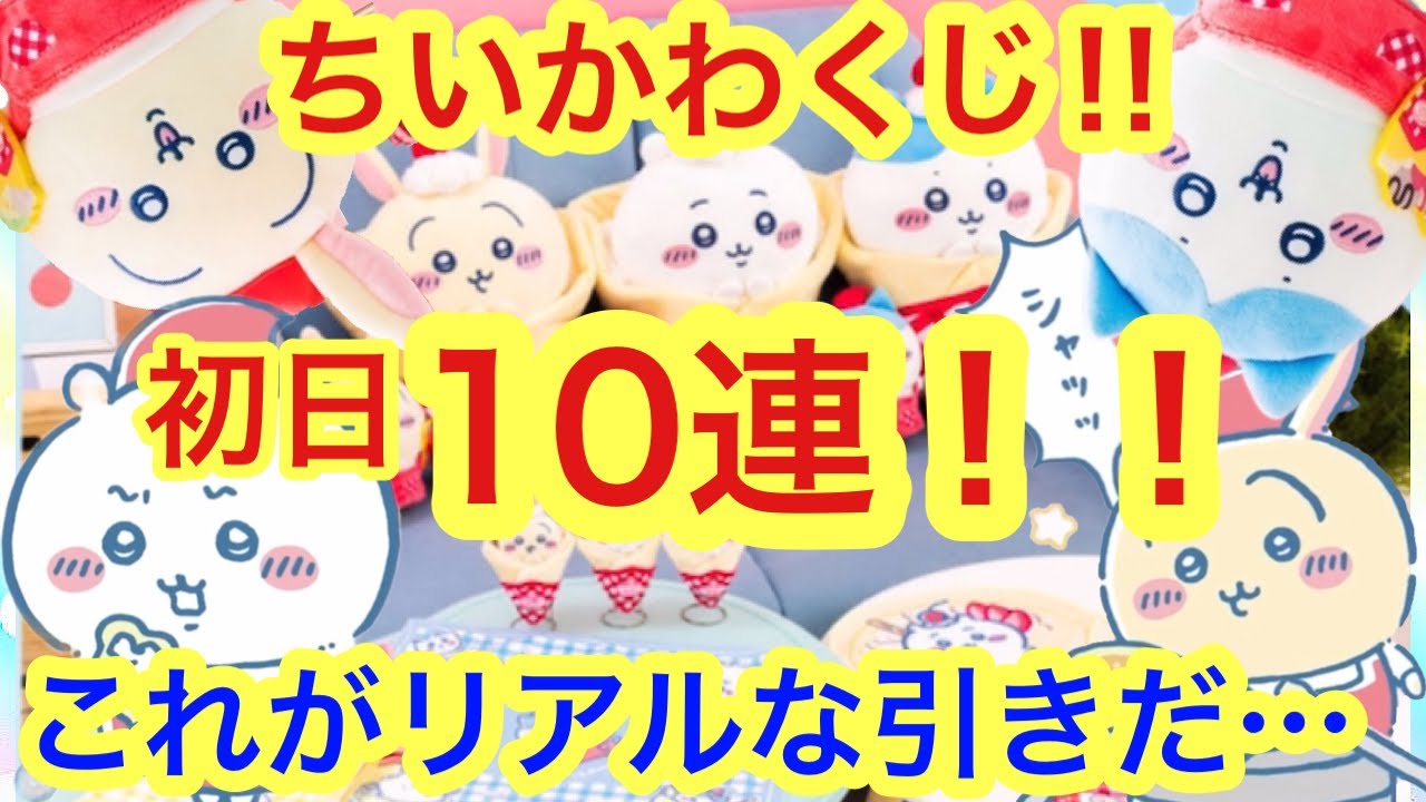 【ちいかわ】ちいかわくじクレープ！！初日開幕１０連のリアルな結果をお伝え致します！！