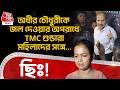 অধীর চৌধুরীকে জল দেওয়ার অপরাধে TMC গুন্ডারা মহিলাদের সঙ্গে... ছিঃ! Adhir Chowdhury | Murshidabad