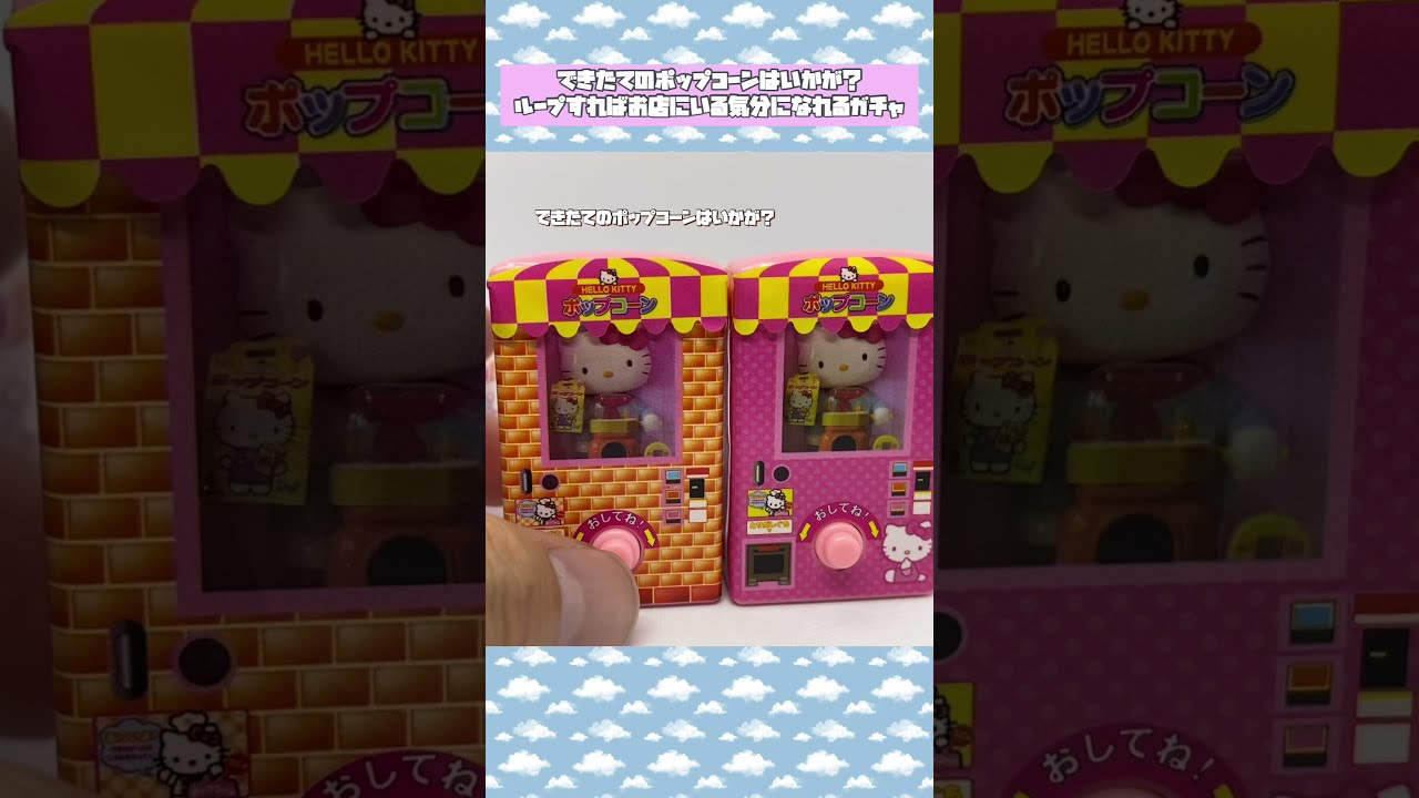 大人気】ハローキティのポップコーン ガチャ 〜できたての