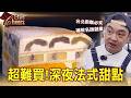 台北爆紅「深夜限定」法式甜點店！台大理工男跨界法式甜點15年「水蜜桃塔鋪上整顆水蜜桃」、「苦甜黃金比例生巧克力塔」夜貓族瘋狂打卡朝聖-台灣Cheers｜陳瑩
