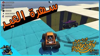 سهرة العيد مع الشباب مودات جراند رهيب لا يفوتك الضحك |  Grand Theft Auto V