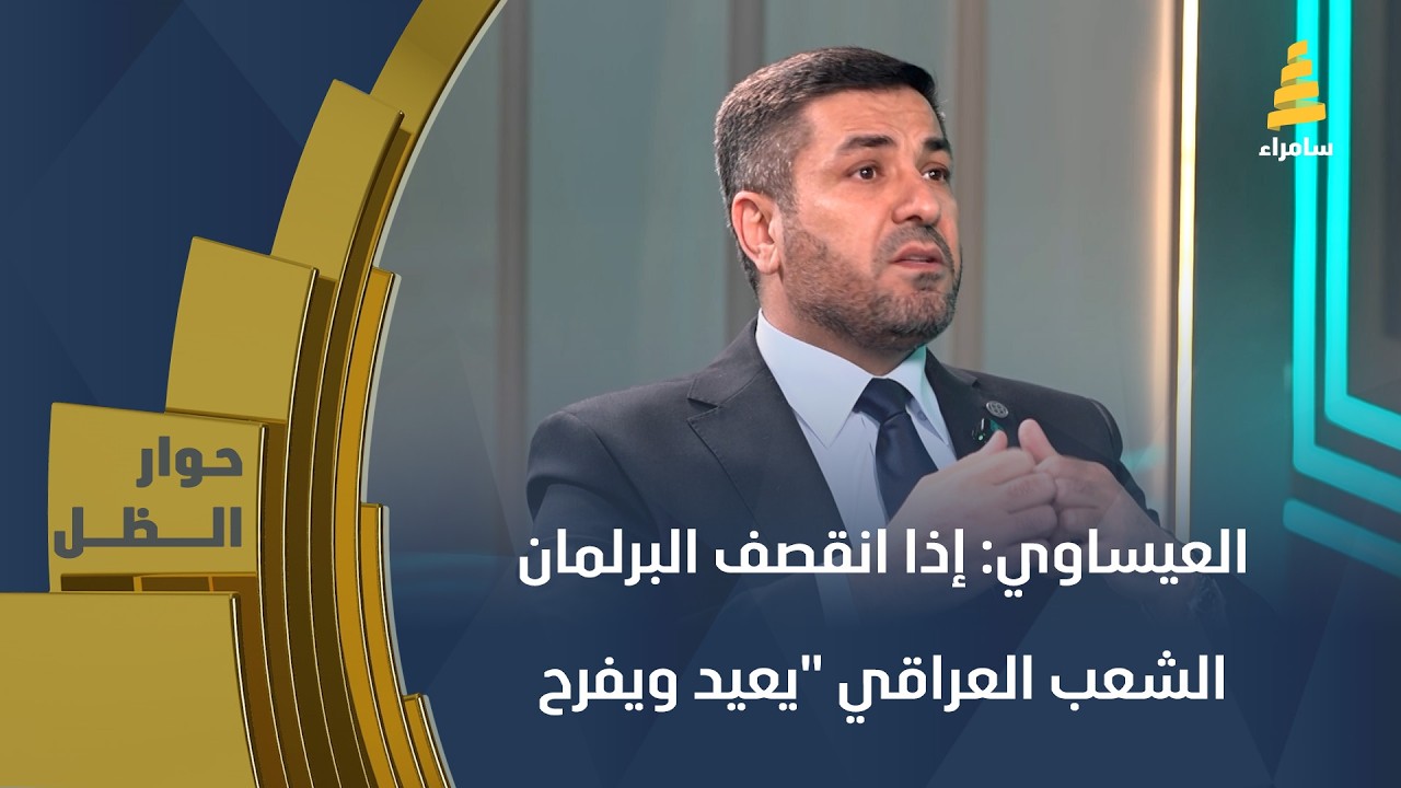 النائب فيصل العيساوي: إذا انقصف البرلمان الشعب العراقي 