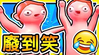 【笑到崩潰】這遊戲是免費的，但是蠢到一個極致😂 !! ❤超軟Q裸體人類❤ !! screenshot 5