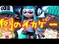 【スプラトゥーン】　イカのすゝめ　part１ 【ゆっくり実況】