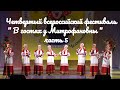 Четвертый всероссийский фестиваль " В гостях у Митрофановны " часть 5 russia