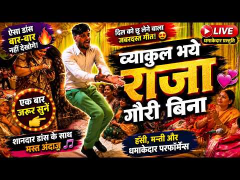 ऐसा डांस पहली बार देखा होगा 🔥 | व्याकुल भये राजा गौरी बिना | Viral Desi Geet